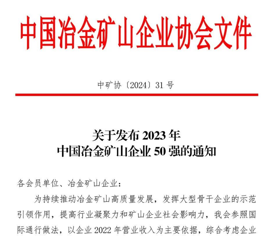 中国冶金矿山企业50强出炉！内蒙古人生就是博(中国区)官方网站矿业股份有限公司榜上有名！位列十三名