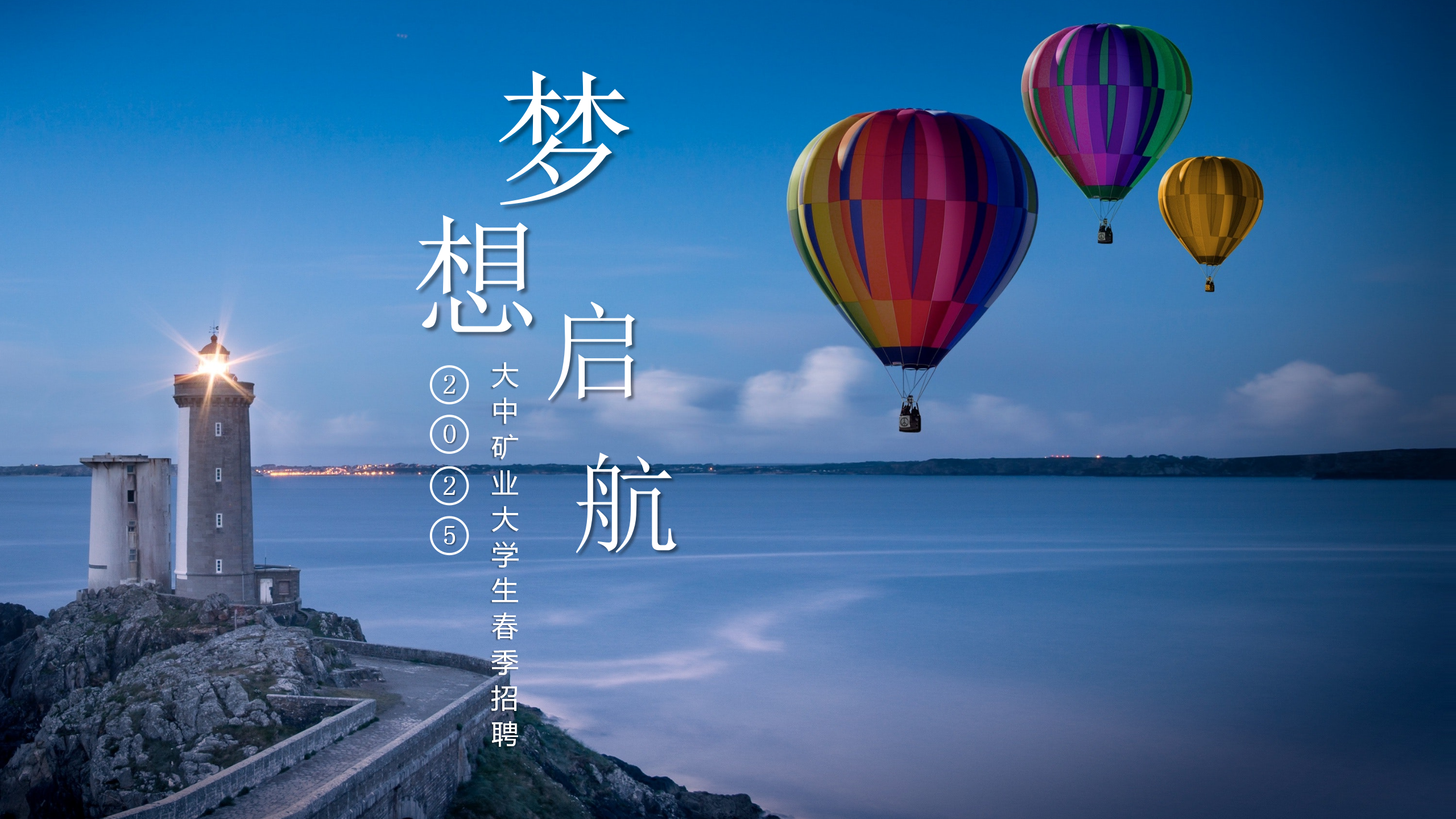 金铜铁锂永不老，奋斗犹如少年时！  ——致2025届全体大学生的一封信